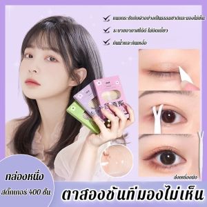 แผ่นปิดตาสองชั้นนอกกันน้ำและกันเหงื่อ เป็นธรรมชาติแนบสนิทกับผิว มองไม่เห็น และไร้รอยต่อ