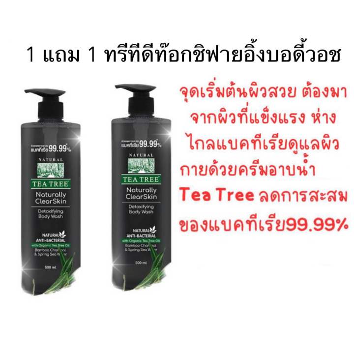 ครีมอาบน้ำ Tea Treeดิทอกซ์ซิฟายอิ้ง 500ml ซื้อ 1 แถม 1ลดการสะสมของ ...