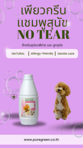 Pure Green เพียวกรีน แชมพูสําหรับสุนัขแพ้ง่ายและลูกสุนัข สูตรExtra Mild อ่อนโยนไม่ระคายเคืองผิว ขนาด 900 cc. บรรจุ 4 ขวด