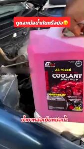 น้ำยาหล่อเย็นหม้อน้ำรถยนต์ น้ำยาหม้อน้ำ Garcia 5 ลิตร สีแดงสะท้อนแสง สูตรพร้อมใช้ ป้องกันเครื่องยนต์ร้อน ป้องกันการเกิดสนิมและตะกรันภายในหม้อน้ำ