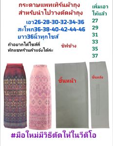 แพทเทิร์นผ้าถุงสำเร็จ สำหรับนำไปวางตัดผ้าถุง