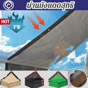 Loose ผ้ากันแดด อัตราการแรเงา 90% สแลนกรองแสง ผ้าใบกันแดด แผ่นตาข่ายกันสาด ฟรีเชือกรูดเฉพาะ กันแดด