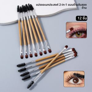 ชุดแปรงแต่งหน้าตาแบบสองด้านอเนกประสงค์ 12 ชิ้น - แปรงอายแชโดว์ด้ามไม้ไผ่และแปรงขนตา เครื่องมือเสริมความงามระดับมืออาชีพ