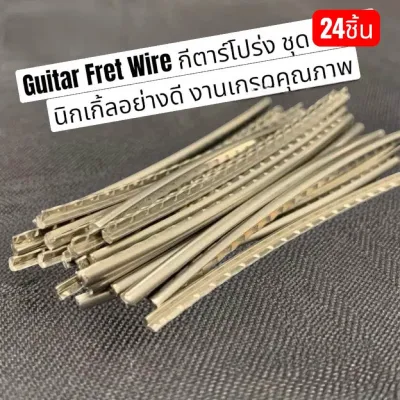 Guitar Fret Wire กีตาร์โปร่ง ชุด 24 ชิ้น นิกเกิ้ลอย่างดี งานเกรดคุณภาพ
