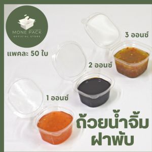 PET 1ออนซ์ 2ออนซ์ 3ออนซ์ แพคละ - 255 ชิ้น ราคาโรงงาน ถ้วยน้ำจิ้มฝาพับ พลาสติก