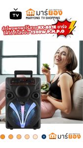 ลำโพงพกพาไร้สาย RX-801E ชาร์จไฟได้ กำลังขับ 1200W P.M.P.O เสียงเบสหนักแน่น ไฟ LED #ร้านมาร์ยอง