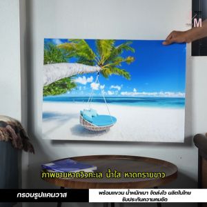 กรอบรูปแต่งบ้าน รูปติดผนัง กรอบลอยแคนวาส ภาพชายหาดท้องทะเล ภาพธรรมชาติ C-77