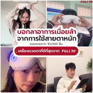 FULI เซตตาใสหน้าเรียวคอเย็นสบาย | FULI Smart Eye Massager Lite + FULI Natural Stone Electric Gua Sha + FULI Cool Tech Massage Neck Pillow