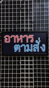 อาหาร ตามสั่ง ขนาด 48 X 25 X 2cm ป้ายไฟ LED หน้าร้าน ป้ายไฟตัวอักษร ตกแต่งหน้าร้าน สร้างความโดดเด่นให้ร้านคุณ