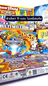 เล่นเกมเศรษฐี 4 แบบ ชุปเปอร์ อาเซียน สวนสนุก พอเพียง ของเล่นยุค90 ครอบครัว