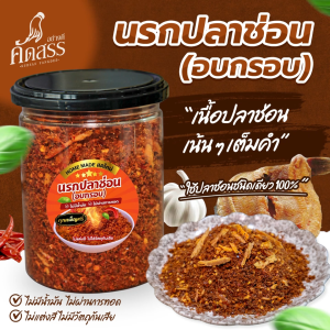 นรกปลาช่อน (อบกรอบ) คุณเพ็ญศรี