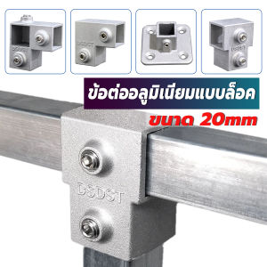 Cozy ข้อต่อท่อเหลี่ยม ข้อต่อโลหะ แบบสวมล็อคน็อต ไร้สนิม ขนาด 20x20 มม. 1ชิ้น pipe connector