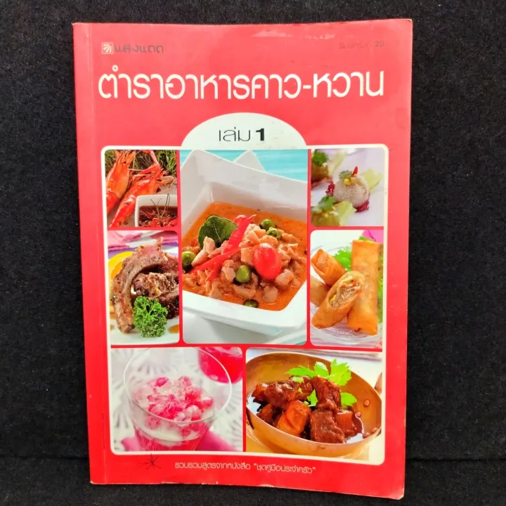 ตำราอาหาร คาว หวาน เล่ม 1 ศรี สมร คง พันธุ์, อ.มณี สุวรรณ ผ่อง | Lazada ...