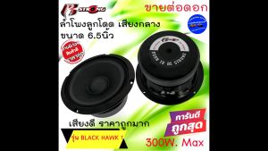 พลังเสียงสุดยอด แรงมาก 350บาท R STRONG รุ่น BLACK HAWK 1 ลำโพงติดรถ ลูกโดด เสียงกลาง 6.5นิ้ว กำลัง350วัตต์ เสียงดี ถูกมาก