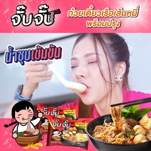 (มีฮาลาล) จั๊บจั๊บ ก๋วยเตี๋ยวเรือเส้นหมี่ 1ซอง เติมน้ำร้อน 3 นาที