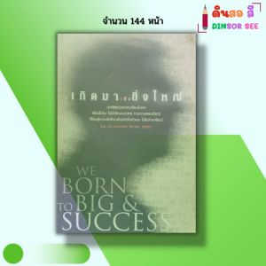 หนังสือ เกิดมาเพื่อยิ่งใหญ่ I เขียนโดย ทศ คณนาพร วัชระ จึงสง่า ชีวประวัติ ประวัติศาสตร์