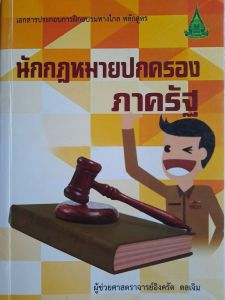 นักกฎหมายปกครอง ภาครัฐ...มือสอง เกรดเอ