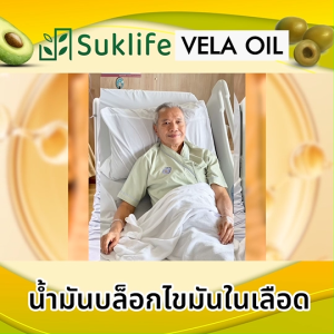 (พร้อมส่ง) Suklife Vela Oil สุขไลฟ์ อาหารเสริมเพื่อสุขภาพ ลดไขมันและคอเลสเตอรอลในเลือด ขนาด 20 แคปซูล