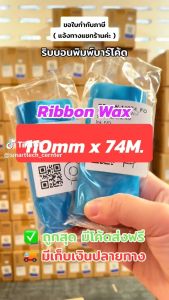 Ribbon Premium Wax 110x74 (มม. x ม.) หมึกริบบอน หมึกพิมพ์บาร์โค้ด หมึกพิมพ์สติกเกอร์