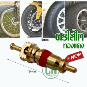 ไส้ศรวาล์ว ลูกศร ศรไส้ไก่ ลูกศรจุ๊บยาง ชนิดทองแดงบริสุทธิ์ ลมจักรยาน มอไซค์ รถยนต์ ไส้ศร ไส้วาล์ว ที่ขันศร ขันศร