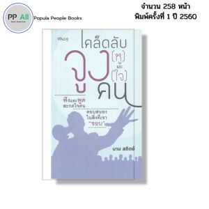 หนังสือ เคล็ดลับจูง (หู) และจูง (ใจ) คน I เขียนโดย นาน สถิตย์ จิตวิทยา พัฒนาตนเอง ความสัมพันธ์