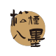 SongYanRuMo