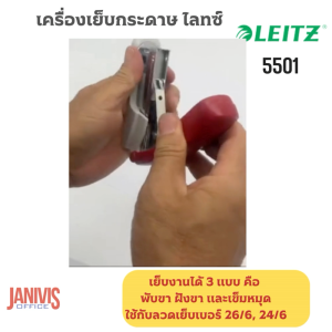 เครื่องเย็บกระดาษ LEITZ 5501 (เย็บหนา 25 แผ่น)