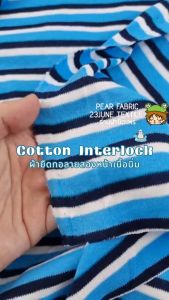 ผ้ายืดคอตตอนอินเตอร์ล็อคทอลายริ้ว สำหรับตัดเสื้อเด็กอ่อน ทอสองหน้าหน้านุ่ม interlock บรรจุภัณฑ์แบบคอตตอน ตัดขายเป็นหลา