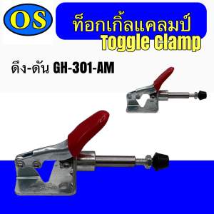 ท็อกเกิ้ลแคลมป์ (Toggle Clamp) ดึง-ดัน GH-301-AM