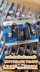 แพ็ค 5 ชิ้น บาลัน (BALUN) CCTV HD-CVI TVI AHD 1-2MP ระยะ 300 m.
