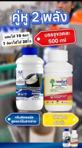 ยาทาหน้ายาง กรีนซัพพอร์ต เซ็ตคู่เพิ่มน้ำยาง(ทาง่ายขั้นตอนเดียว) 500มล.จำหน่ายคู่และเดี่ยว เร่งพร้อมบำรุงฟื้นฟู