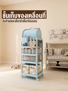 ชั้นเก็บของสำหรับเด็ก รถเข็นเก็บของ พร้อมล้อเลื่อน เก็บของได้หลายชั้น สามารถเข็นได้ กันน้ำกันฝุ่น สามารถเก็บ นมผง ขวดนม ผ้าอ้อม สามารถเข็นได้ กันน้ำกันฝุ่น เก็บของได้หลายชั้น