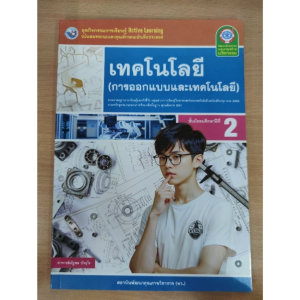 ชุด​กิจกรรม​ เทคโนโลยี​(การออกแบบและ​เทคโนโลยี)​ ม.2 พว