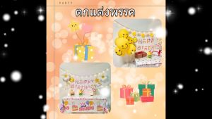 ส่งจากไทย ของตกแต่งวันเกิด งานเลี้ยงวันเกิด ของ กิน วันเกิด ของ จัด วันเกิด ลูกโป่งวันเกิด บอล ลูน วันเกิด happy birthday love
