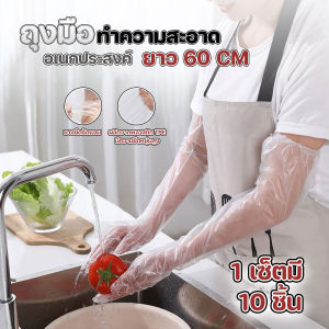 🔷ส่งด่วน🔷 ถุงมือทำความสะอาดอเนกประสงค์ ยาว 60 cm (10ชิ้น/แพ๊ค)