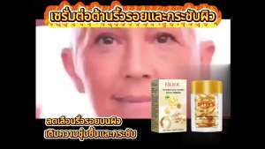 EELHOE  เซรั่มต่อต้านริ้วรอยกระชับผิว   ให้ความชุ่มชื้นและกระชับผิว