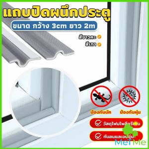 MetMe โฟมเทป แถบปิดผนึกหน้าต่าง ยาว 2 เมตร กันลม กันฝุ่น กันเสียง Window seal strip