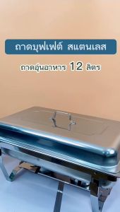 ถาดอุ่นบุฟเฟ่ต์ ถาดสแตนเลส เหมาะสำหรับอุ่นอาหา ถาดบุฟเฟ่ต์ ขาสามารถตั้งพับได้ ถาดอาหาร อัพเกรดความหนาและแข็งแรง 1/2/3ช่อง (1 ชุด) ถาดอุ่นอาหาร ถาดใส่อาหาร อ่างใส่อาหาร อ่างอุ Buffet Tray