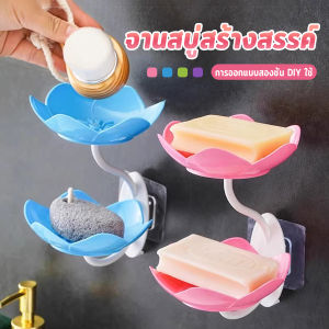 MAYA ที่วางสบู่ติดผนัง รูปดอกบัว ระบายน้ำได้ ไม่ต้องเจาะ แบบสองชั้น soap dish