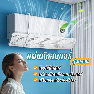 MD แผ่นบังลมแอร์ ที่กั้นแอร์ รุ่นแขวน ที่เบนทางลม ฝาครอบเครื่องปรับอากาศ Air conditioning deflector