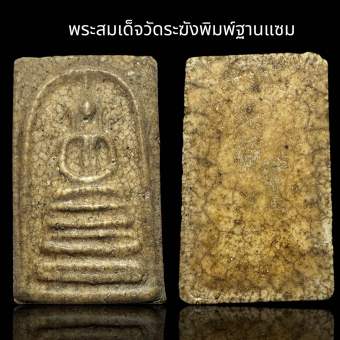 รูปจากผู้ขายบน Lazada: (AD21) พระสมเด็จวัดระฆังพิมพ์ฐานแซม ตั้งราคา ฿80 ขายแล้ว 197 ชิ้น