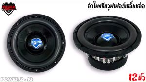 ลำโพงซับวูฟเฟอร์ติดรถยนต์ 12”นิ้วลำโพงเบส Subwoofer ยี่ห้อ POWER Z รุ่น POWER Z-12 โครเมี่ยม เบสหนัก เหล็กหล่อ วอยซ์คู Sub Woofer ซับวูฟเฟอร์ ขนาด 12นิ้ว Subwoofer 12 นิ้ว ซับวูฟเฟอร์12นิ้ว - Lazada
