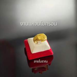 แหวนไมครอน ทรงโบราณ งานชุบเหมือนทอง เฮงดีจิวเวลรี่