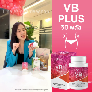 ( ส่งฟรี ) VB วีบี ควบคุมน้ำหนัก ดีท็อกซ์ เผาผลาญไขมัน บล็อคไขมัน เบิร์นไขมัน ลดพุง ลดน้ำหนัก