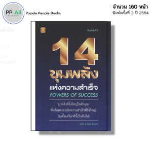 หนังสือ 14 ขุมพลังแห่งความสำเร็จ I เขียนโดย พันโท อานันท์ ชินบุตร จิตวิทยา พัฒนาตนเอง ความสัมพันธ์