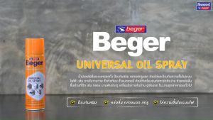Beger Universal Oil Spray เบเยอร์ สเปรย์น้ำมัน อเนกประสงค์ สเปรย์หล่อลื่น 200 ML