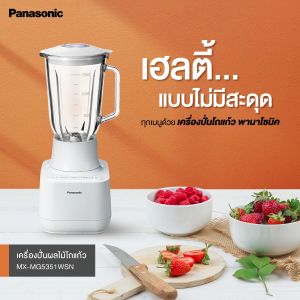 Panasonic เครื่องปั่นน้ำผลไม้ โถแก้ว รุ่น MX-MG5351WSN กำลังไฟ 700 วัตต์ ความจุ 1.5 ลิตร รับประกัน 1 ปี บดน้ำแข็งได้ละเอียด - สุดยอดใบมีด PowerBlade พร้อมโถ