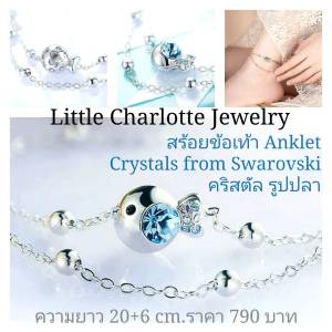สร้อยข้อเท้า / กำไลข้อเท้า คริสตัล Crystals from Swarovski คริสตัลรูปปลา