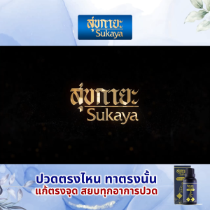 (1 ขวด แถมฟรี ไม้กดจุด) Sukaya สุขกายะ น้ำมันนวดคลายเส้น น้ำมันนวดสุขกายะ กลิ่นกาสะลอง ตำรับ วัดโพธิ์ สูตรเย็น ไม่แสบร้อน ขนาด 30 ml.