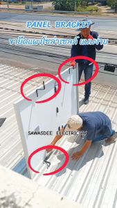 (1 แพ็ค 4 ชิ้น) PSI - Panel Bracket ขายึดแผงโซล่าเซลล์ ((แบบง่าย)) เหมาะสำหรับติดตั้ง 1 แผงโซล่าเซลล์ ขายกแผงขึ้นสูง 12 cm.